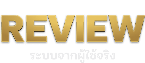ระบบ Review จากผู้ใช้งานจริง