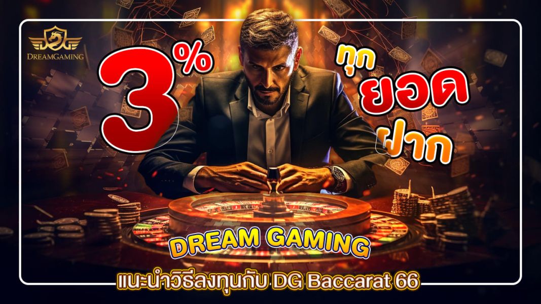 แนะนำลงทุนกับ DG Baccarat 66 เครดิตฟรี คืออะไร แจกช่วงเวลาไหนบ้าง