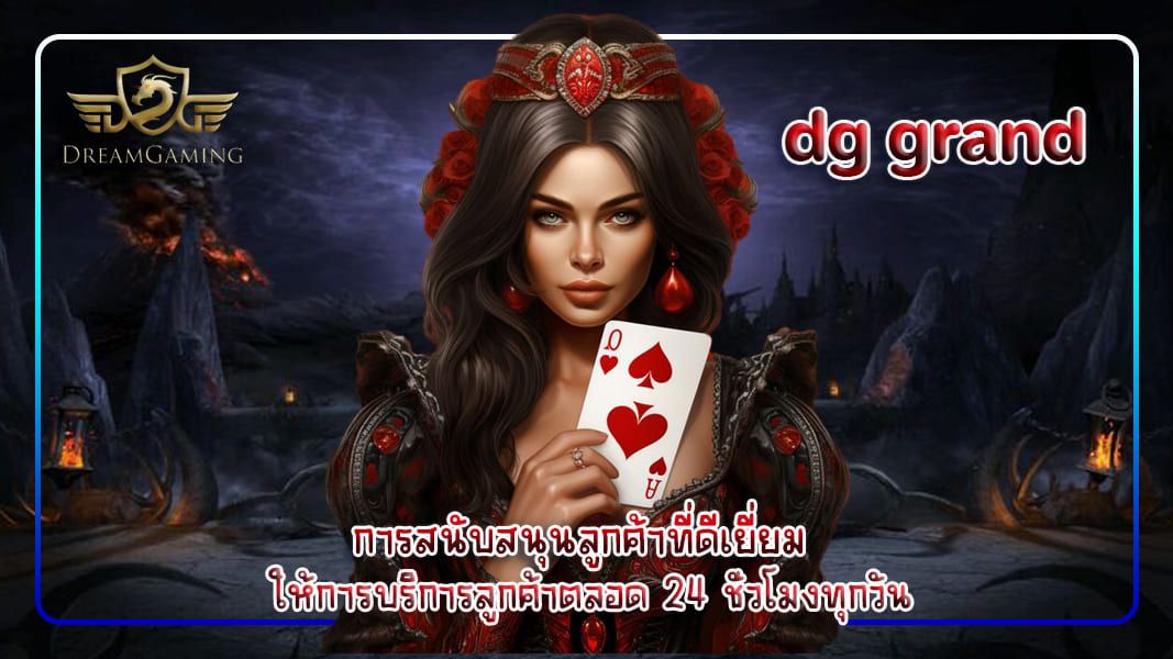 dg grand การสนับสนุนลูกค้าที่ดีเยี่ยม ให้การบริการลูกค้าตลอด 24 ชั่วโมงทุกวัน