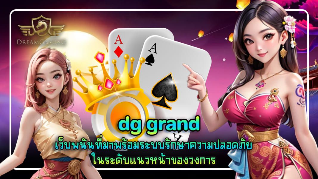 dg grand เว็บพนันที่มาพร้อมระบบรักษาความปลอดภัย ในระดับแนวหน้าของวงการ