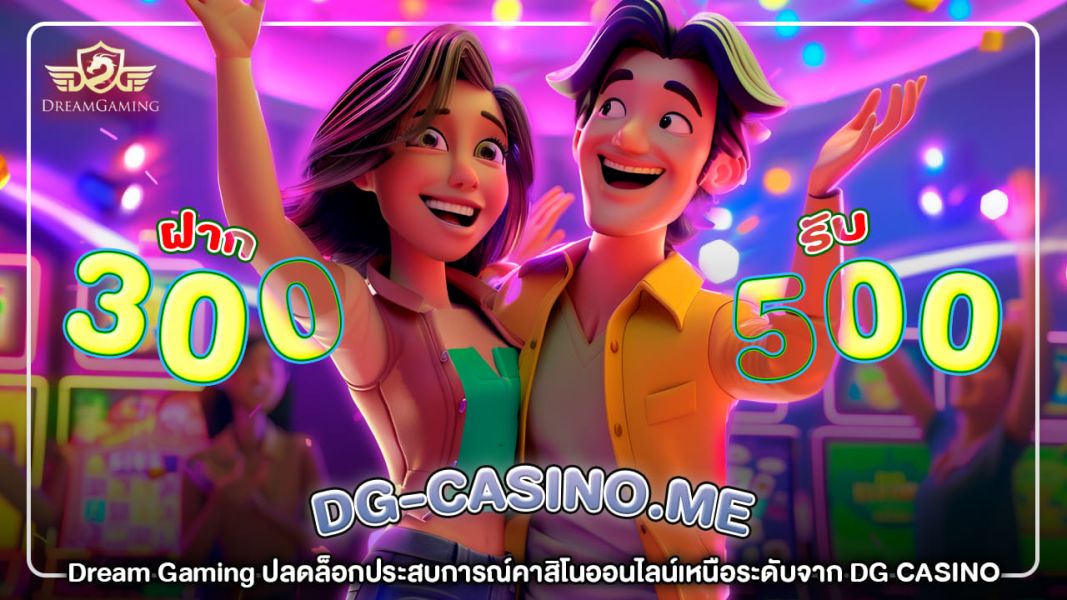 Dream Gaming ปลดล็อกประสบการณ์คาสิโนออนไลน์เหนือระดับจาก DG CASINO