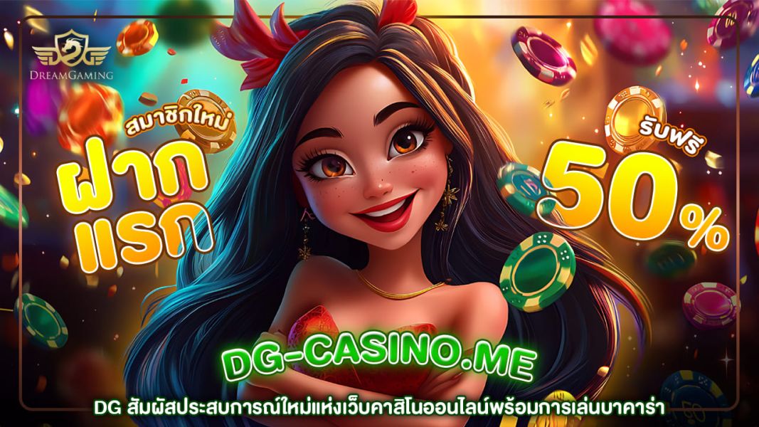DG สัมผัสประสบการณ์ใหม่แห่งเว็บคาสิโนออนไลน์พร้อมการเล่นบาคาร่า