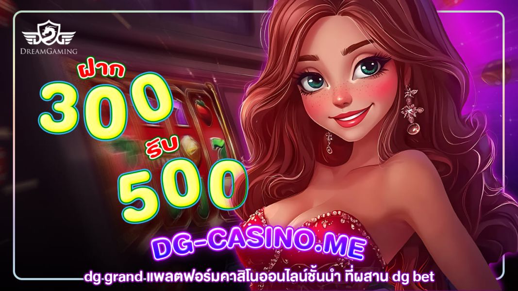 DG Grand แพลตฟอร์มคาสิโนออนไลน์ชั้นนำ ที่ผสาน dg bet พร้อมมอบประสบการณ์เหนือระดับ