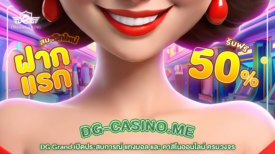 DG Grand เปิดประสบการณ์ แทงบอล และ คาสิโนออนไลน์ ครบวงจร