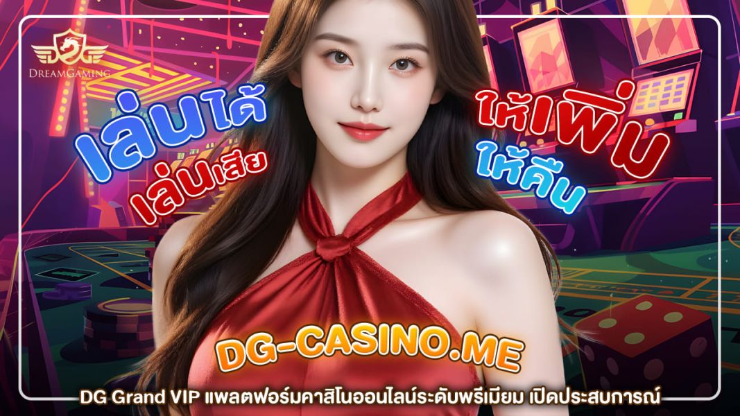 DG Grand VIP แพลตฟอร์มคาสิโนออนไลน์ระดับพรีเมียม เปิดประสบการณ์หรูหราแบบเต็มขั้น