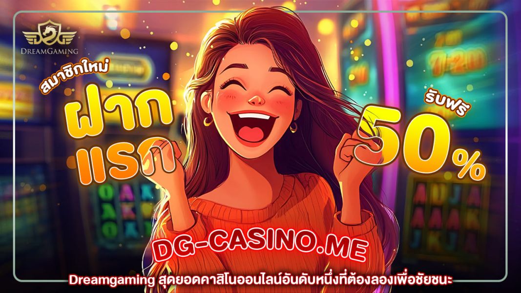 dreamgaming สุดยอดคาสิโนออนไลน์อันดับหนึ่งที่ต้องลองเพื่อชัยชนะ