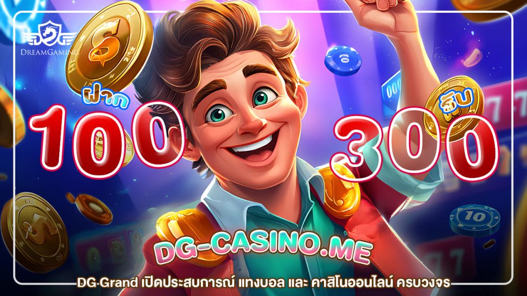 DG เปิดประตูสู่โลกบาคาร่าและเว็บพนันออนไลน์ระดับพรีเมียม