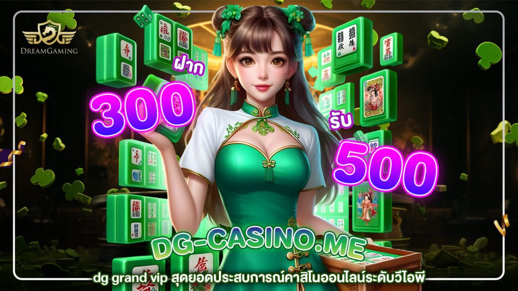 dg grand vip สุดยอดประสบการณ์คาสิโนออนไลน์ระดับวีไอพี