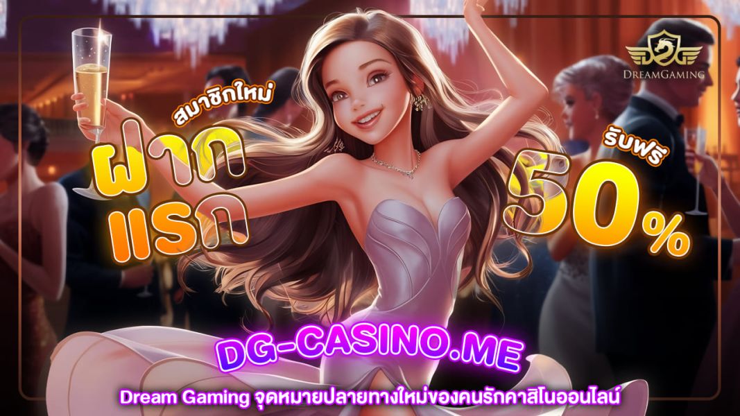 dream gaming จุดหมายปลายทางใหม่ของคนรักคาสิโนออนไลน์