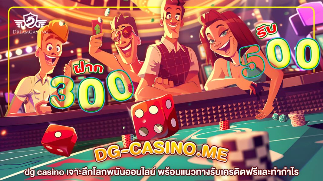 dg casino เจาะลึกโลกพนันออนไลน์ พร้อมแนวทางรับเครดิตฟรีและทำกำไร
