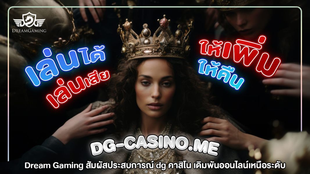 dream gaming สัมผัสประสบการณ์ dg คาสิโน เดิมพันออนไลน์เหนือระดับ