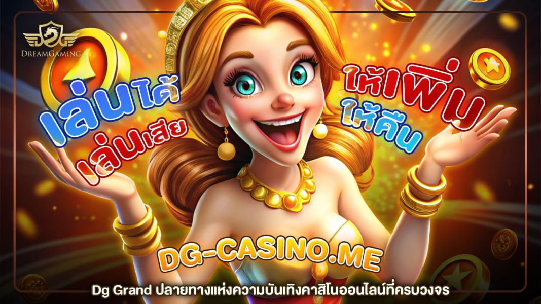 dg grand ปลายทางแห่งความบันเทิงคาสิโนออนไลน์ที่ครบวงจร