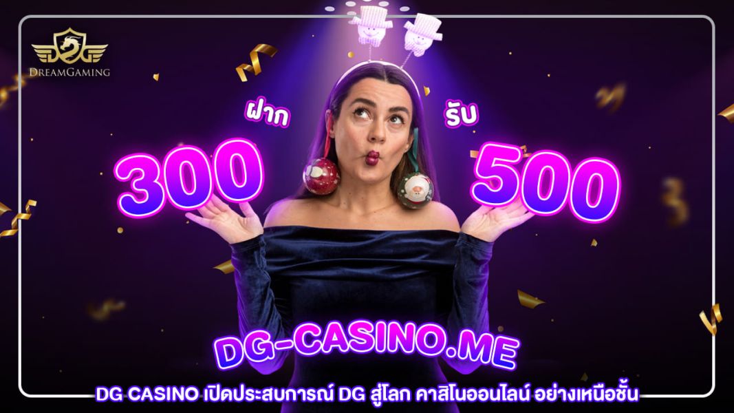 DG CASINO เปิดประสบการณ์ DG สู่โลก คาสิโนออนไลน์ อย่างเหนือชั้น