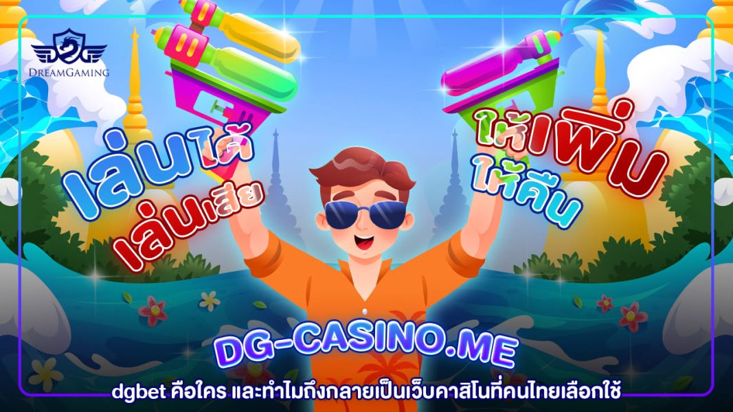 dgth คาสิโน THAI เว็บตรงพนันออนไลน์ บริการครบ จ่ายจริง