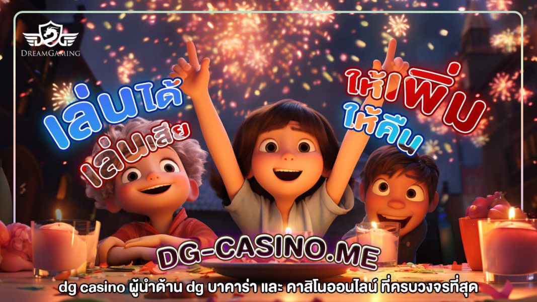 dg casino ผู้นำด้าน dg บาคาร่า และ คาสิโนออนไลน์ ที่ครบวงจรที่สุด