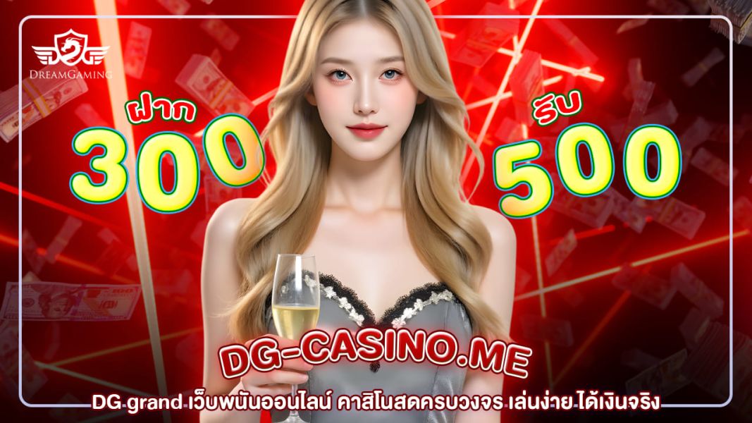 dg grand เว็บพนันออนไลน์ คาสิโนสดครบวงจร เล่นง่าย ได้เงินจริง
