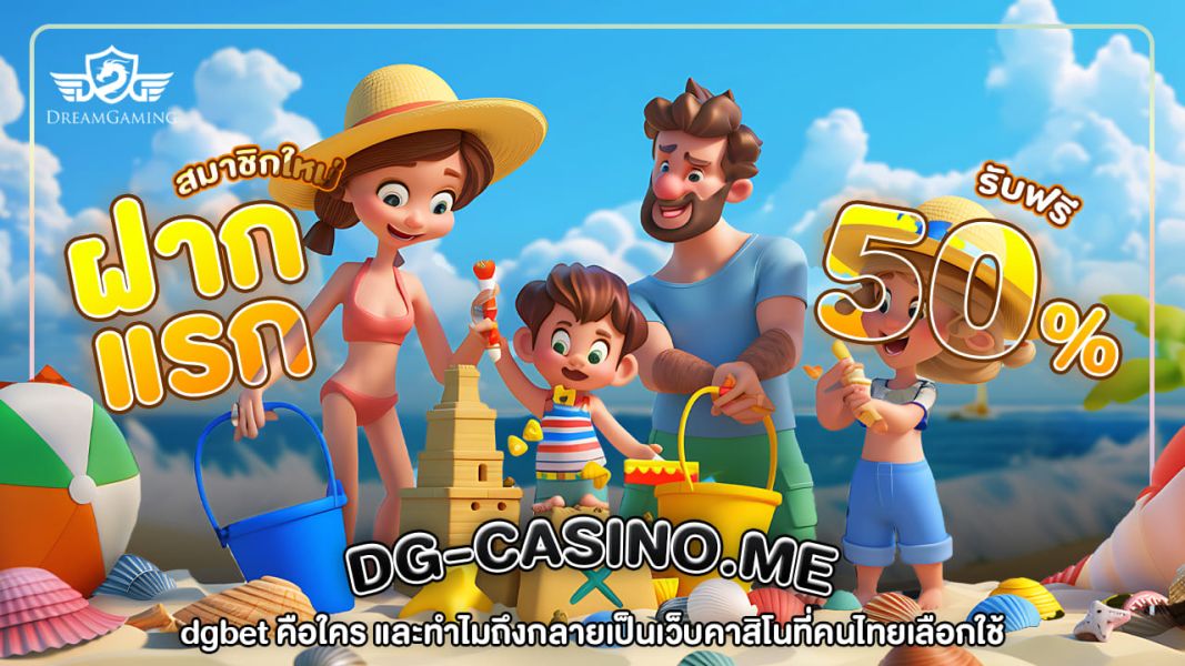dgbet คือใคร และทำไมถึงกลายเป็นเว็บคาสิโนที่คนไทยเลือกใช้