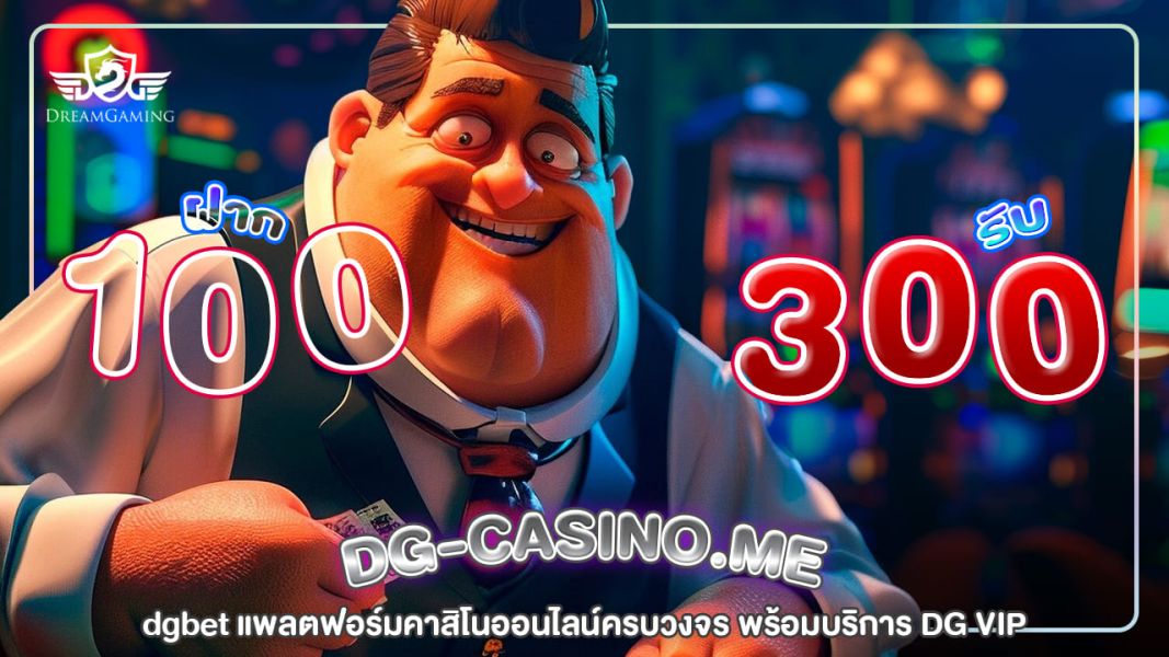 dgbet แพลตฟอร์มคาสิโนออนไลน์ครบวงจร พร้อมบริการ DG VIP และเกมยอดนิยมจากค่ายชั้นนำ