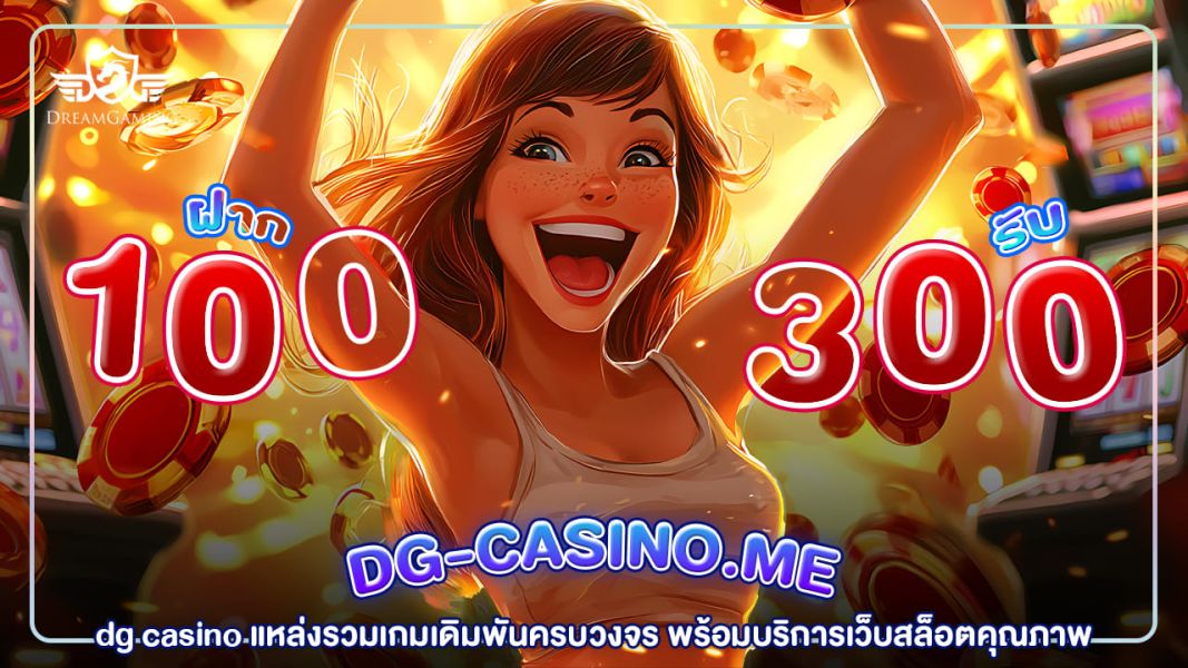 dg casino แหล่งรวมเกมเดิมพันครบวงจร พร้อมบริการเว็บสล็อตคุณภาพ