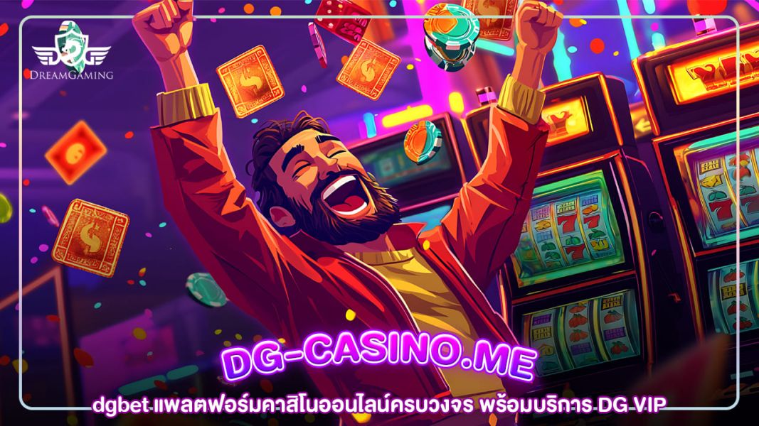 dgth ช่องทางเดิมพันออนไลน์ครบวงจรจาก คาสิโน DG ที่คนไทยไว้ใจ