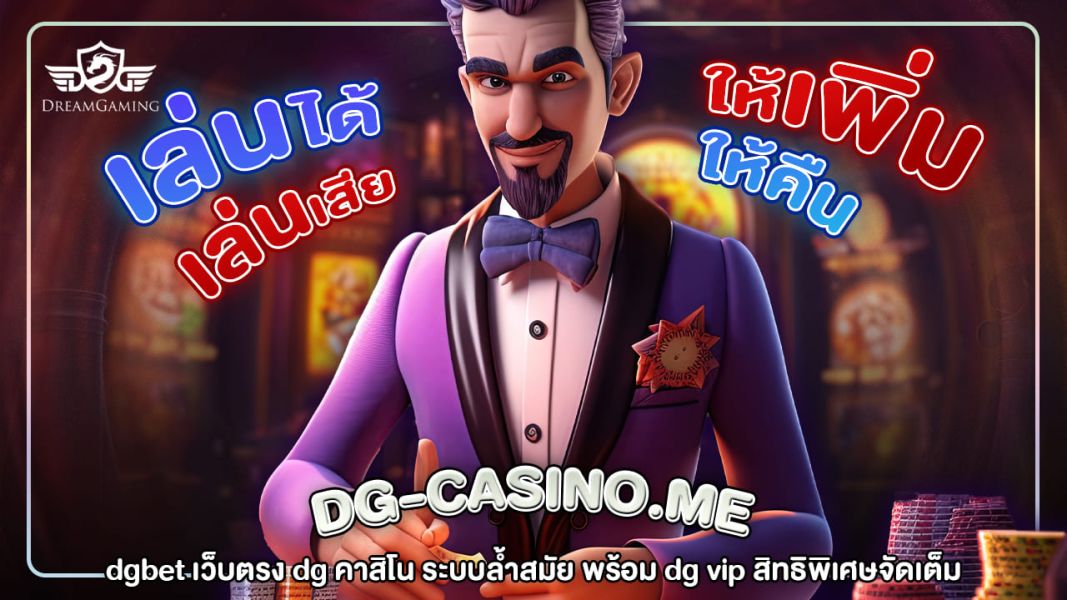 dgbet เว็บตรง dg คาสิโน ระบบล้ำสมัย พร้อม dg vip สิทธิพิเศษจัดเต็ม