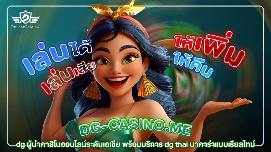 dg ผู้นำคาสิโนออนไลน์ระดับเอเชีย พร้อมบริการ dg thai บาคาร่าแบบเรียลไทม์