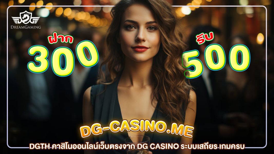 DGTH คาสิโนออนไลน์เว็บตรงจาก DG CASINO ระบบเสถียร เกมครบ