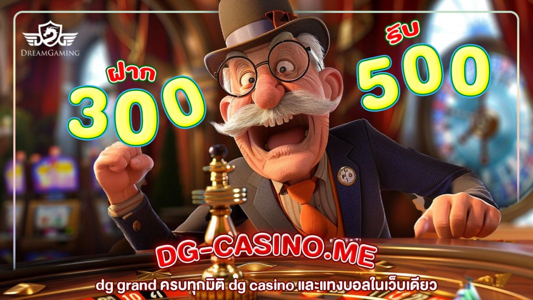 dg grand ครบทุกมิติ dg casino และแทงบอลในเว็บเดียว