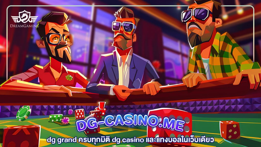 dg grand คาสิโนออนไลน์ครบวงจร ทางเลือกใหม่ของโลกพนันออนไลน์