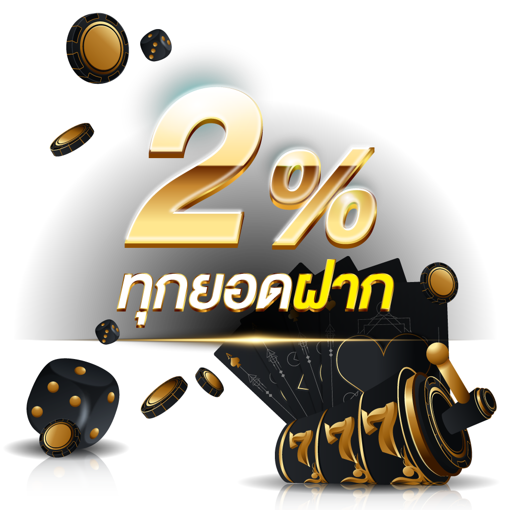 ฟรี 2% ทุกยอดฝาก