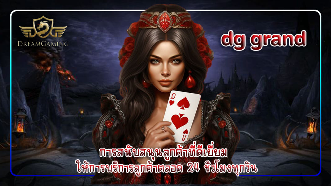 dg grand การสนับสนุนลูกค้าที่ดีเยี่ยม ให้การบริการลูกค้าตลอด 24 ชั่วโมงทุกวัน