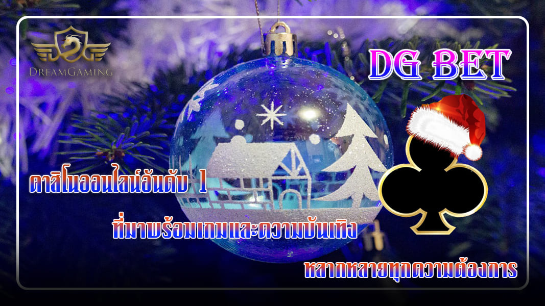 dg bet  คาสิโนออนไลน์อันดับ 1 ที่มาพร้อมเกมและความบันเทิงหลากหลายทุกความต้องการ