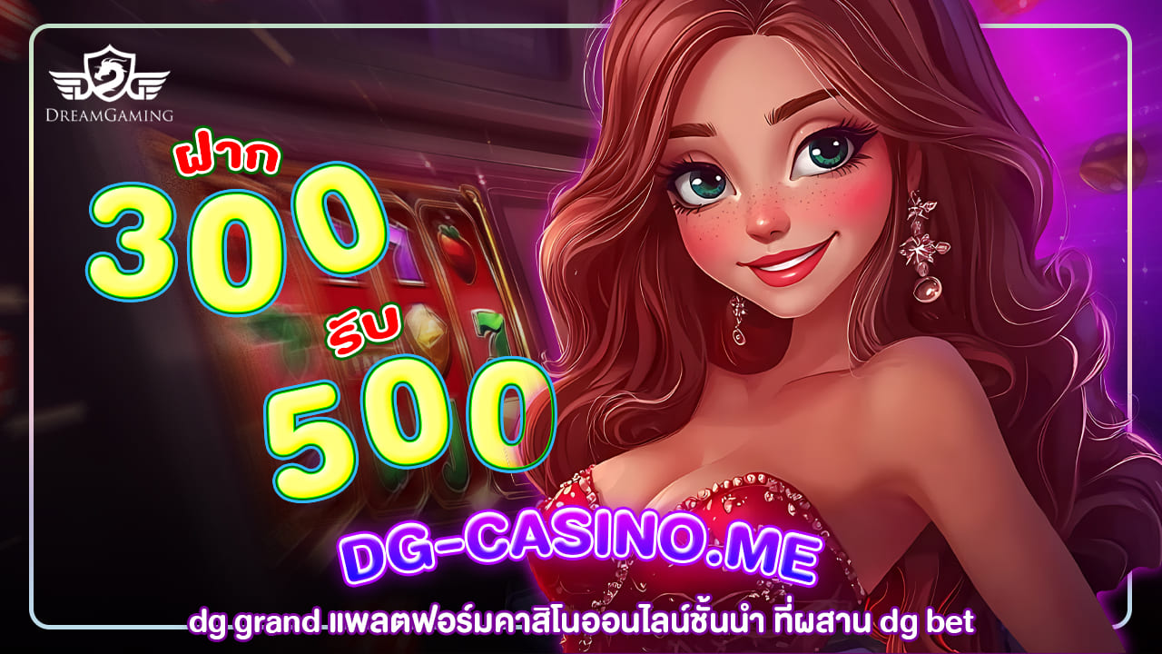 DG Grand แพลตฟอร์มคาสิโนออนไลน์ชั้นนำ ที่ผสาน dg bet พร้อมมอบประสบการณ์เหนือระดับ