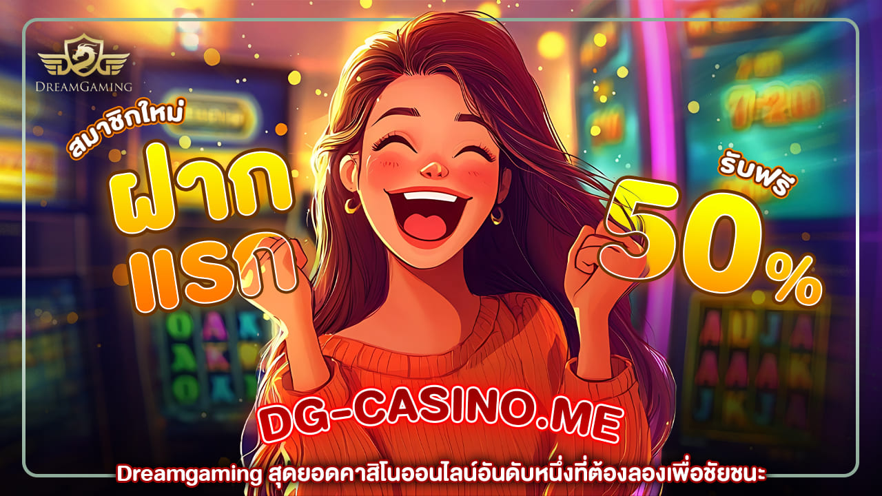 dreamgaming สุดยอดคาสิโนออนไลน์อันดับหนึ่งที่ต้องลองเพื่อชัยชนะ