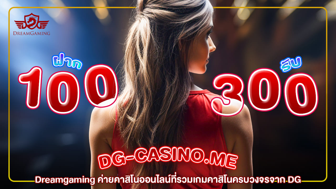 Dreamgaming ค่ายคาสิโนออนไลน์ที่รวมเกมคาสิโนครบวงจรจาก DG