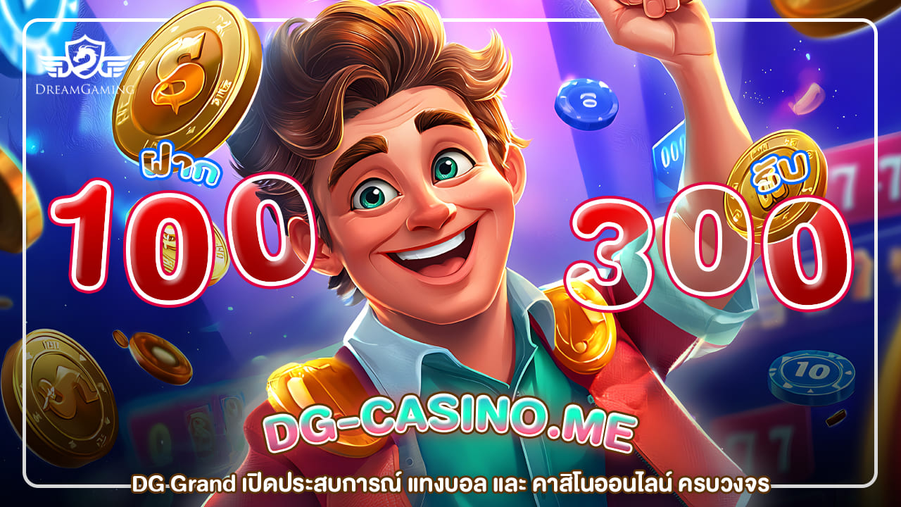 DG เปิดประตูสู่โลกบาคาร่าและเว็บพนันออนไลน์ระดับพรีเมียม