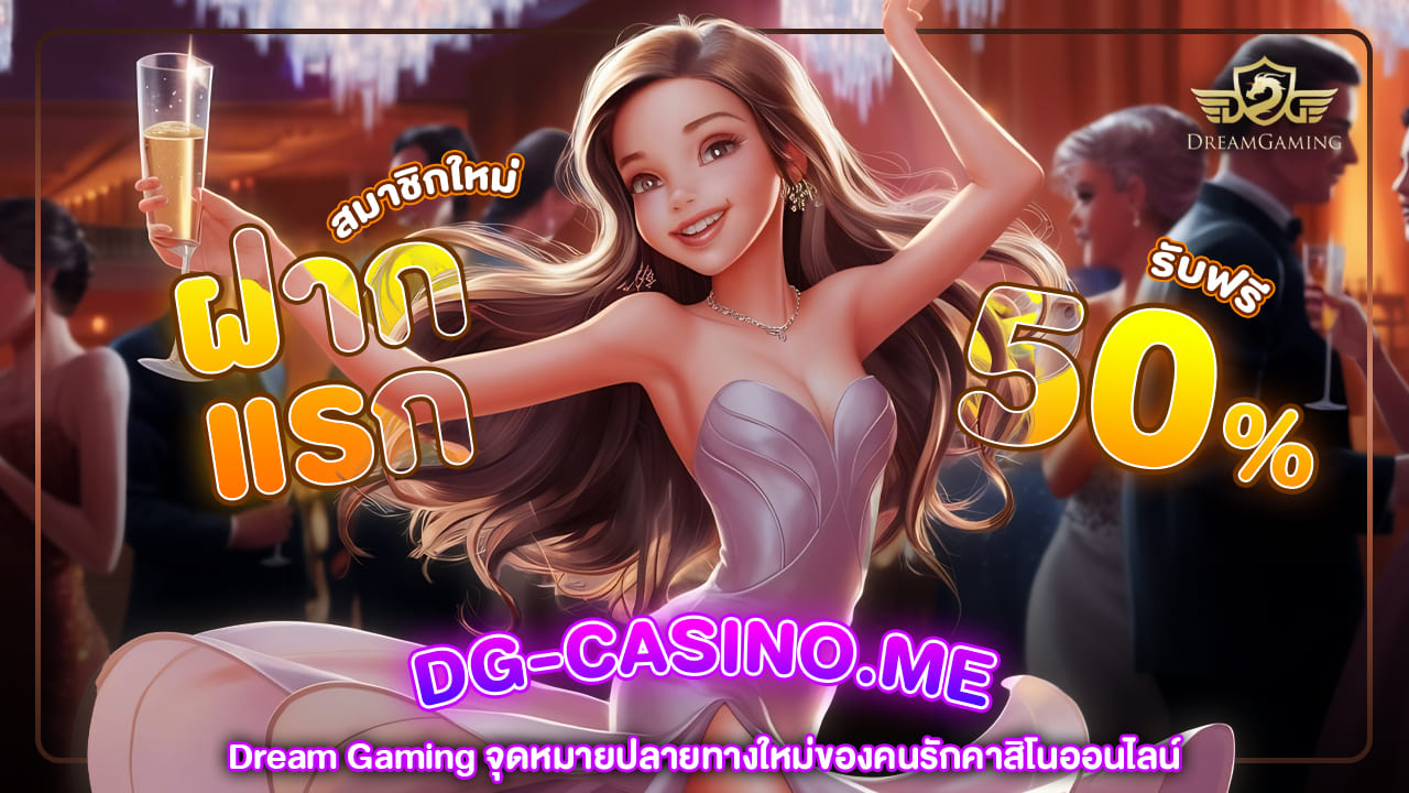 dream gaming จุดหมายปลายทางใหม่ของคนรักคาสิโนออนไลน์