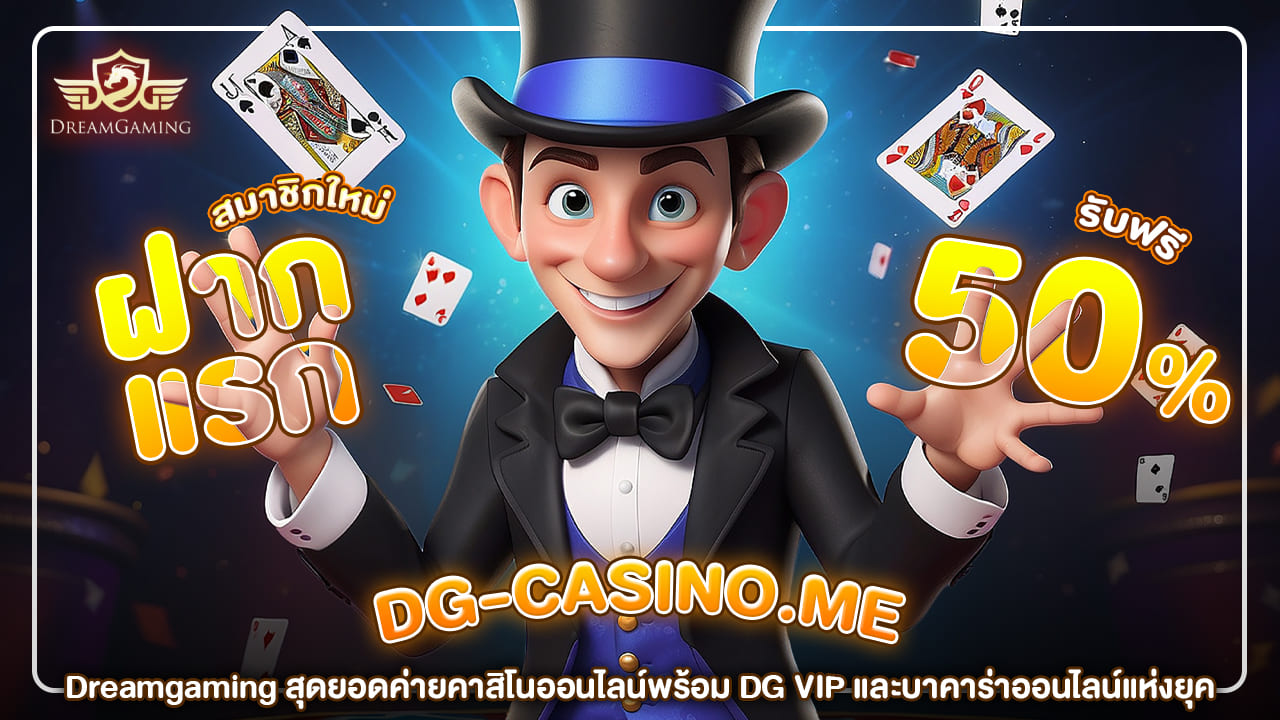 Dreamgaming สุดยอดค่ายคาสิโนออนไลน์พร้อม DG VIP และบาคาร่าออนไลน์แห่งยุค