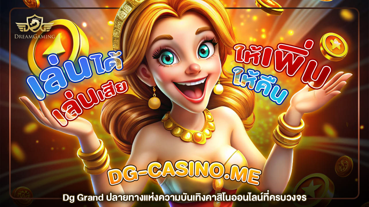 dg grand ปลายทางแห่งความบันเทิงคาสิโนออนไลน์ที่ครบวงจร