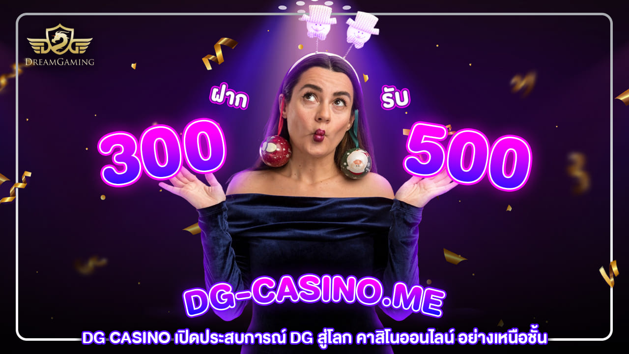 DG CASINO เปิดประสบการณ์ DG สู่โลก คาสิโนออนไลน์ อย่างเหนือชั้น