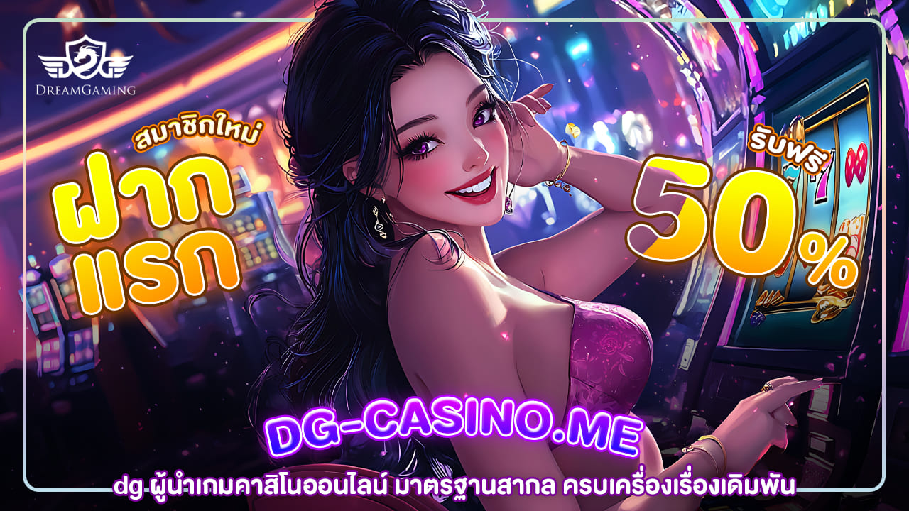dg ผู้นำเกมคาสิโนออนไลน์ มาตรฐานสากล ครบเครื่องเรื่องเดิมพัน