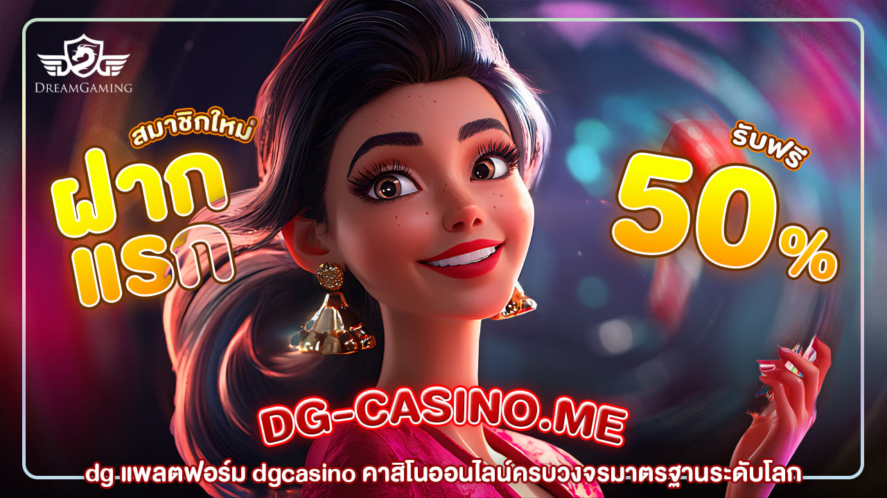 dg แพลตฟอร์ม dgcasino คาสิโนออนไลน์ครบวงจรมาตรฐานระดับโลก