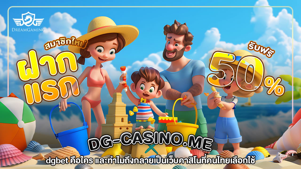 dgbet คือใคร และทำไมถึงกลายเป็นเว็บคาสิโนที่คนไทยเลือกใช้