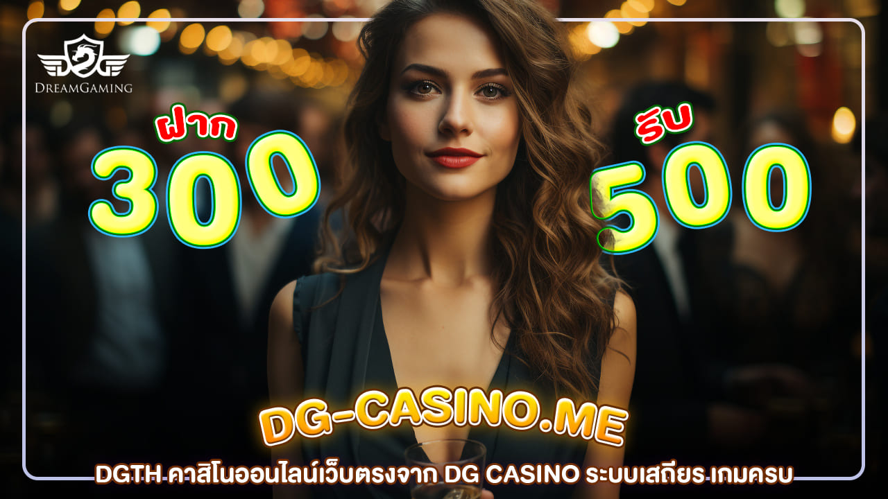 DGTH คาสิโนออนไลน์เว็บตรงจาก DG CASINO ระบบเสถียร เกมครบ