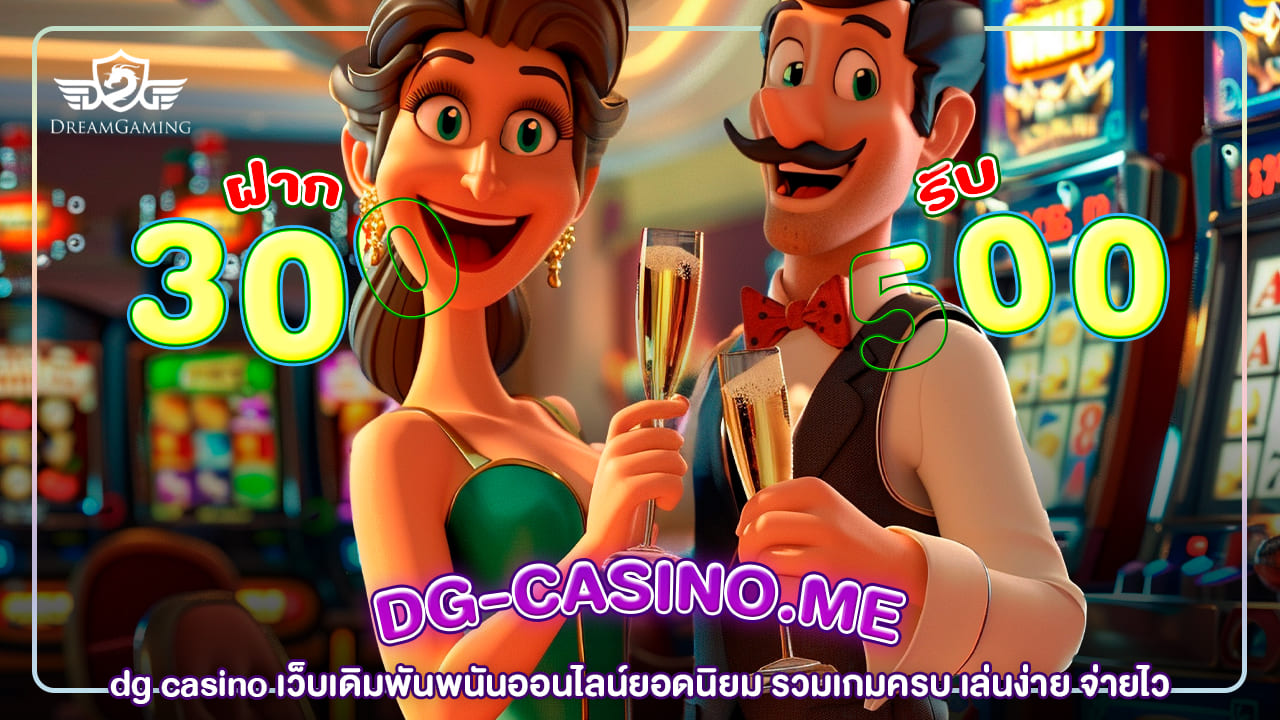 dg casino เว็บเดิมพันพนันออนไลน์ยอดนิยม รวมเกมครบ เล่นง่าย จ่ายไว