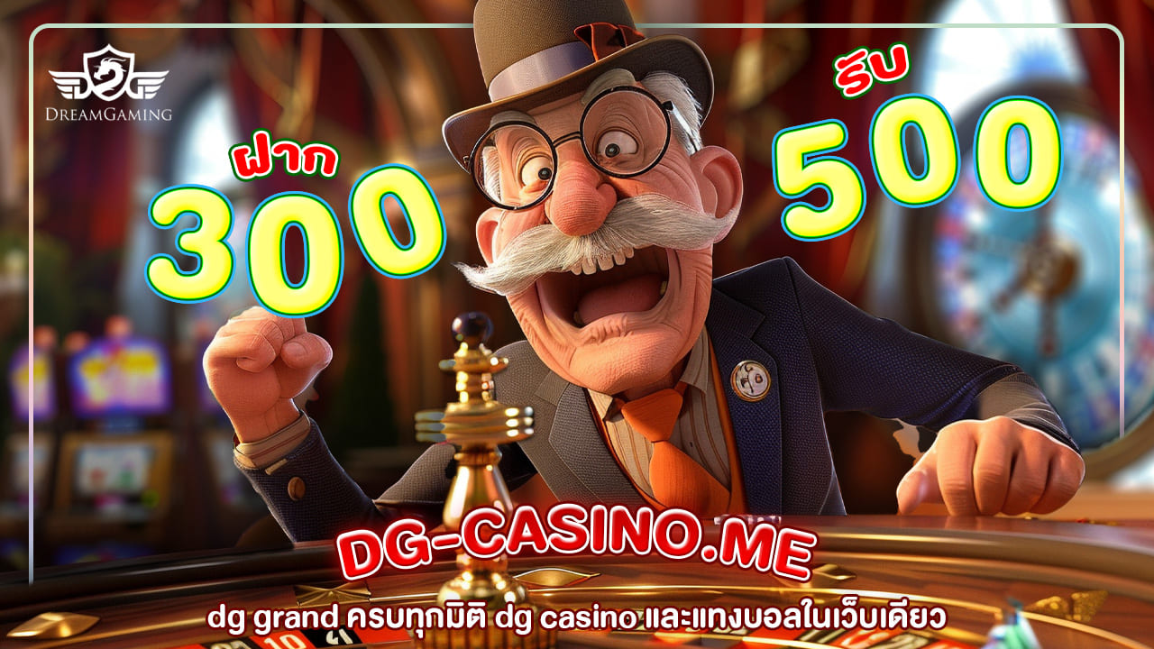 dg grand ครบทุกมิติ dg casino และแทงบอลในเว็บเดียว