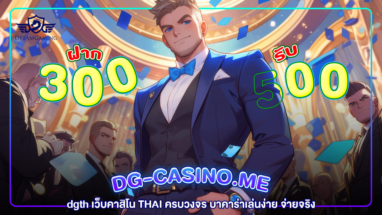 dgth เว็บคาสิโน THAI ครบวงจร บาคาร่าเล่นง่าย จ่ายจริง