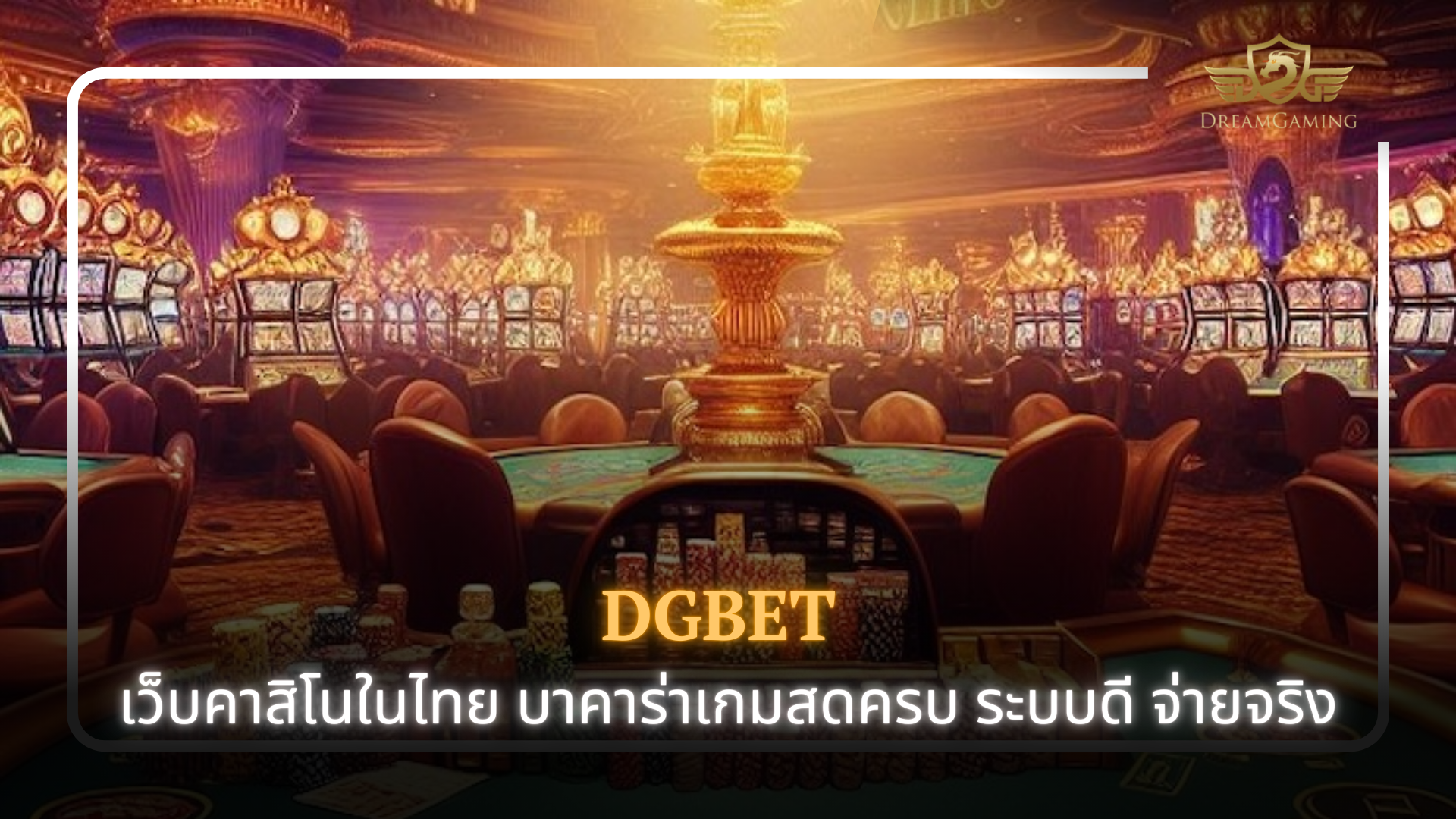 DGbet เว็บคาสิโนในไทย บาคาร่า DG เกมสดครบ ระบบดี จ่ายจริง